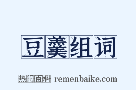 豆羹组词是什么意思的图片